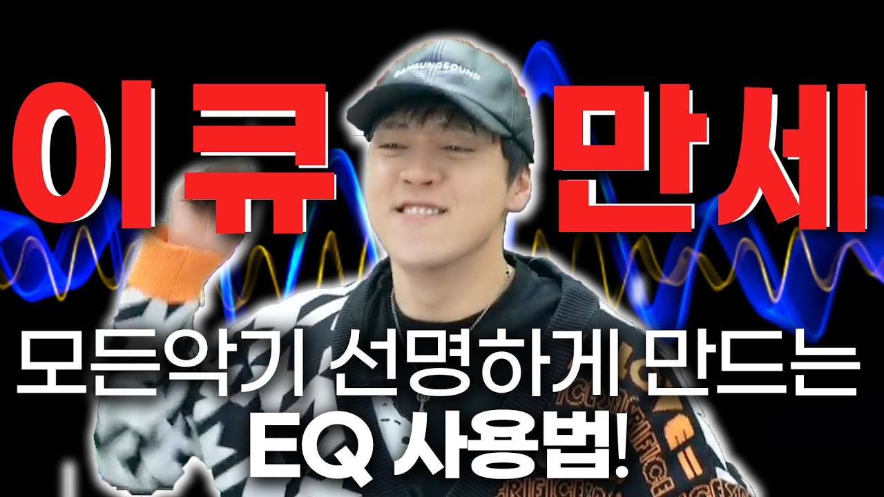 모든악기 선명하게 만드는 EQ 사용법! [감성사운드] 미디, 작곡