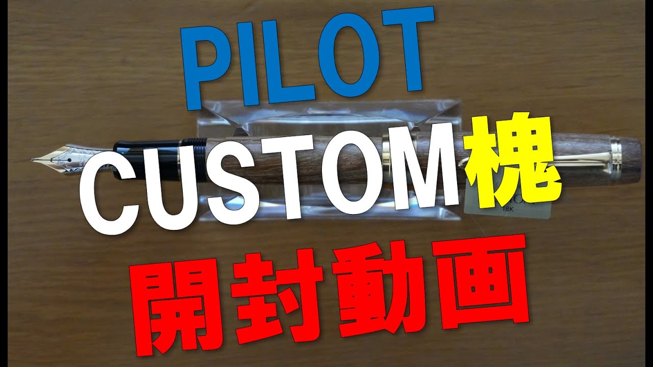 【万年筆】PILOT CUSTOM槐 【開封動画】