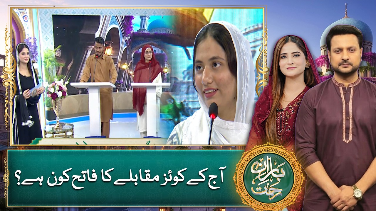 Aaj ke quiz competition ka fateh kon? - Baran e Rehmat 2026 - Ramadan Transmission