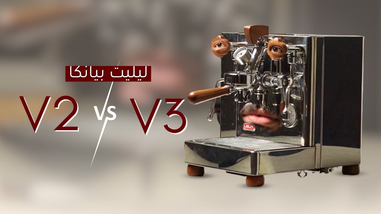 مراجعة ليليت بيانكا الإصدار الثالث والفرق بينها وبين الإصدار الثاني | Lelit Bianca V2 VS V3