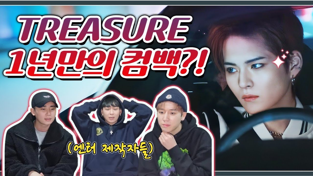 이번 컴백 괜찮을까? 엔터제작자들이 보는 트레저의 신곡 '직진' 솔직한 리뷰!
