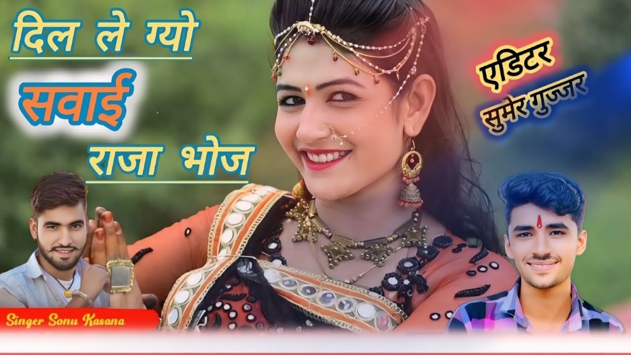 दिल लेग्यो सवाई राजा भोज || DIL LEGYO SAWAI RAJA BHOJ ✓ SINGER SONU KASANA✓ रानी जयमती सॉन्ग पार्ट 2