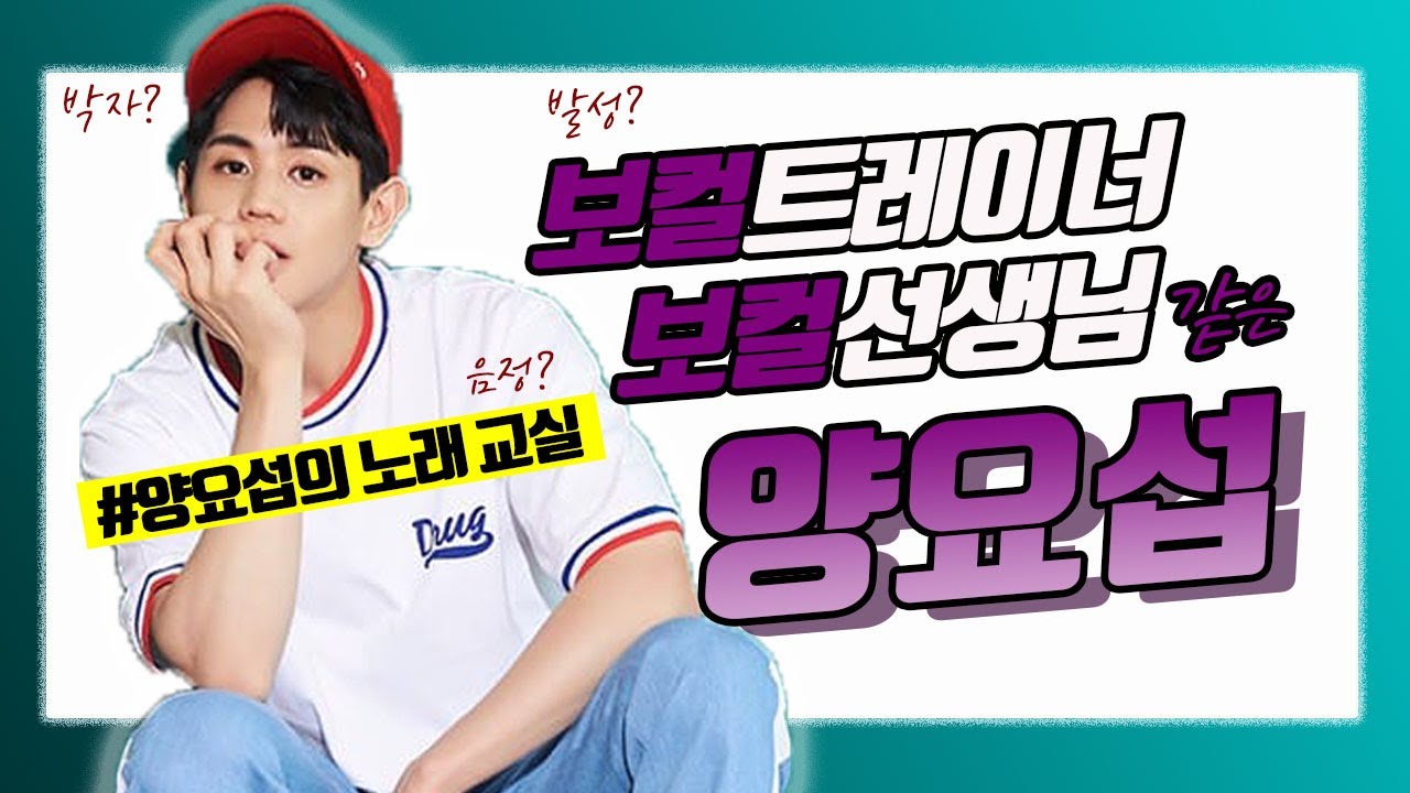 [하이라이트/비스트] 양요섭의 노래교실? 보컬 선생님 같은 모먼트!