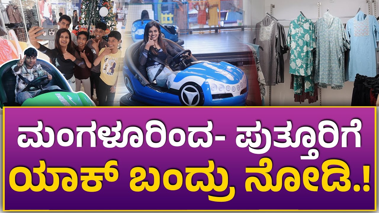 Puttur ಮಾಲ್ ಗೆ ಬಂದಿದ್ ಯಾಕೆ..? | ಕಾರಣ ನೀವೇ ನೋಡಿ..!! Special Episode