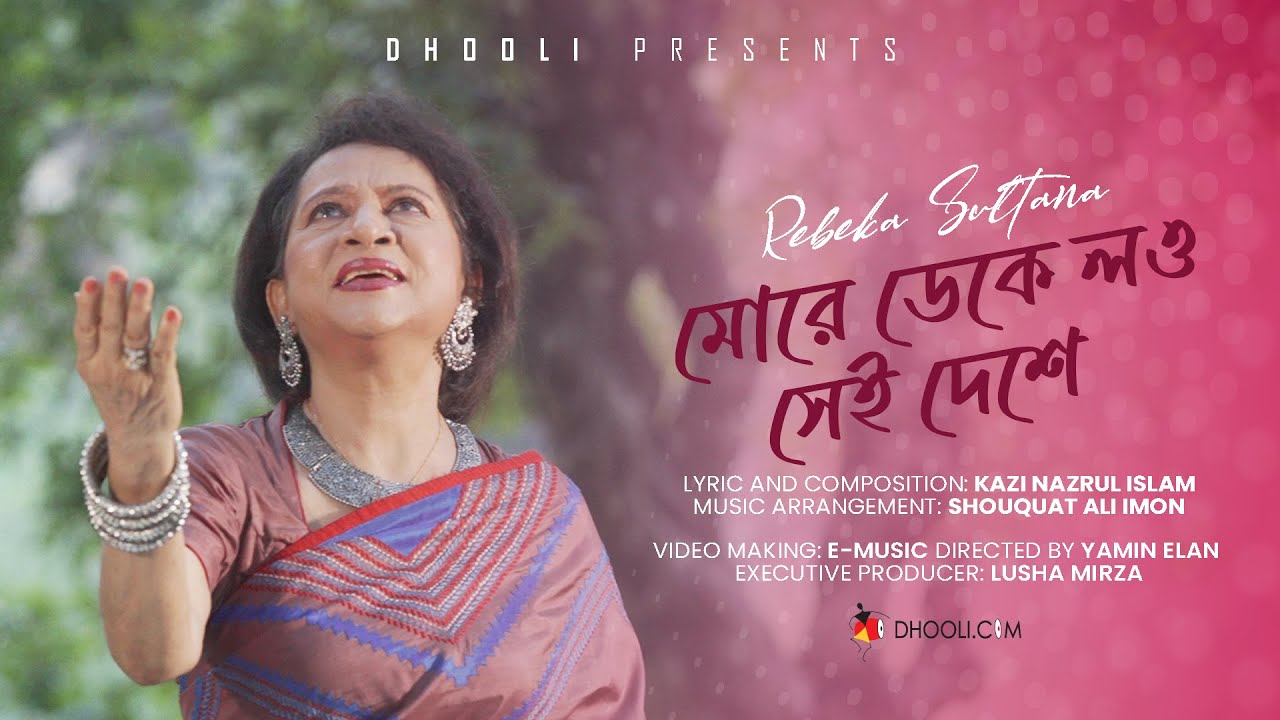 মোরে ডেকে লও সেই দেশে | Morey Deke Lou Shei Deshe | Rebeka Sultana | Nazrul Sangeet | Dhooli