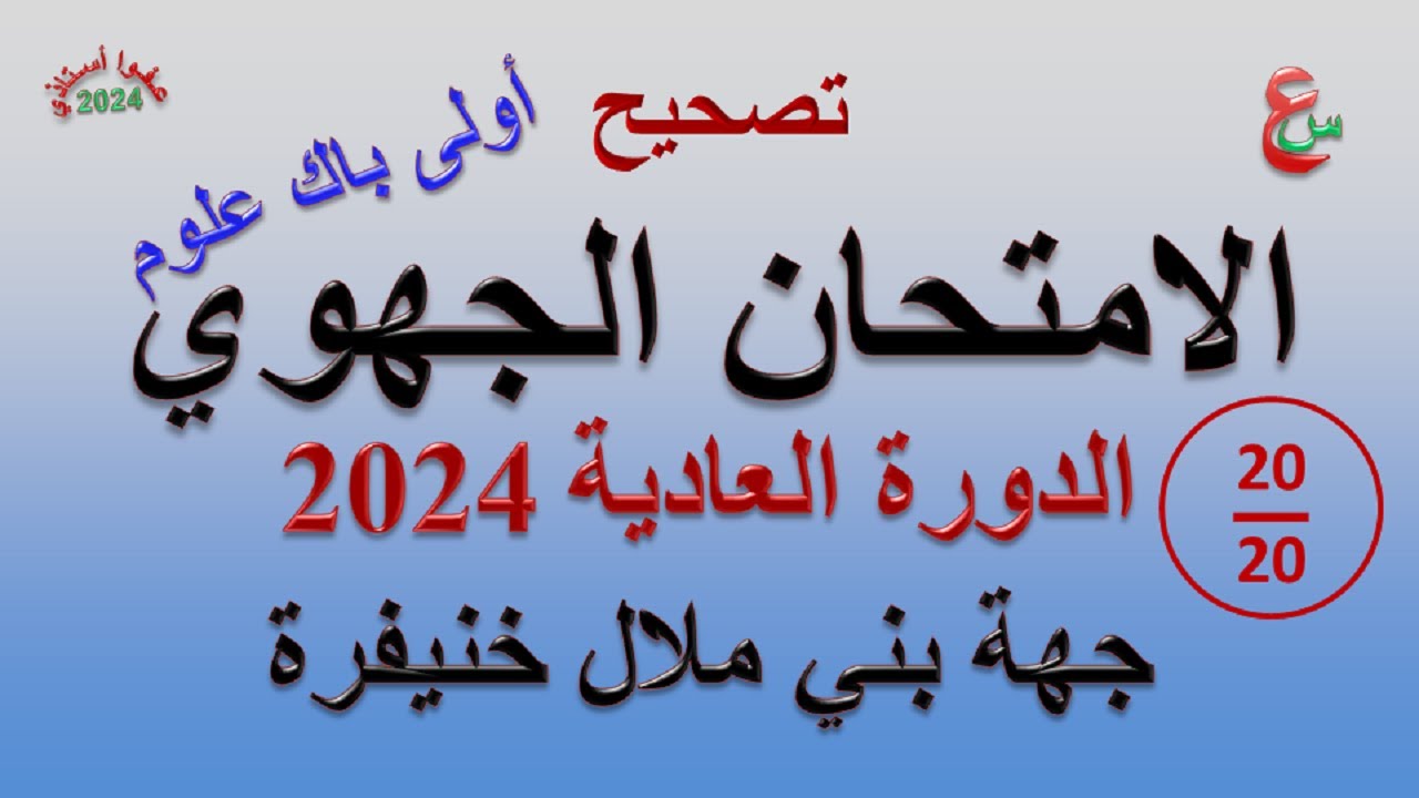 تصحيح الامتحان الجهوي _ أولى باك علوم _ يونيو 2024 _ جهة بني ملال خنيفرة