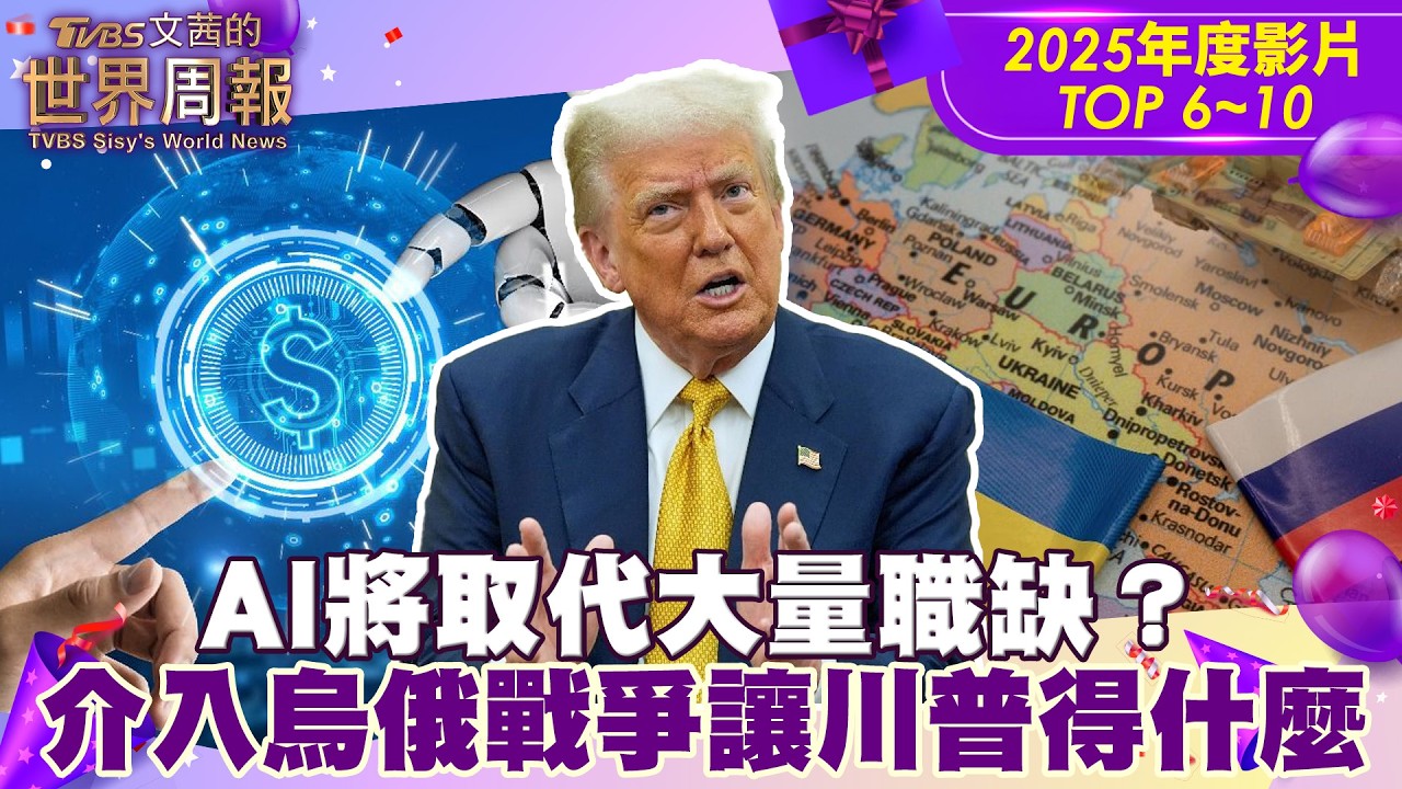 【年度影片】2025最關注TOP 6~10！AI將取代大量職缺？介入烏俄戰爭讓川普獲得什麼？#Tvbs文茜的世界周報 #AI #烏俄
