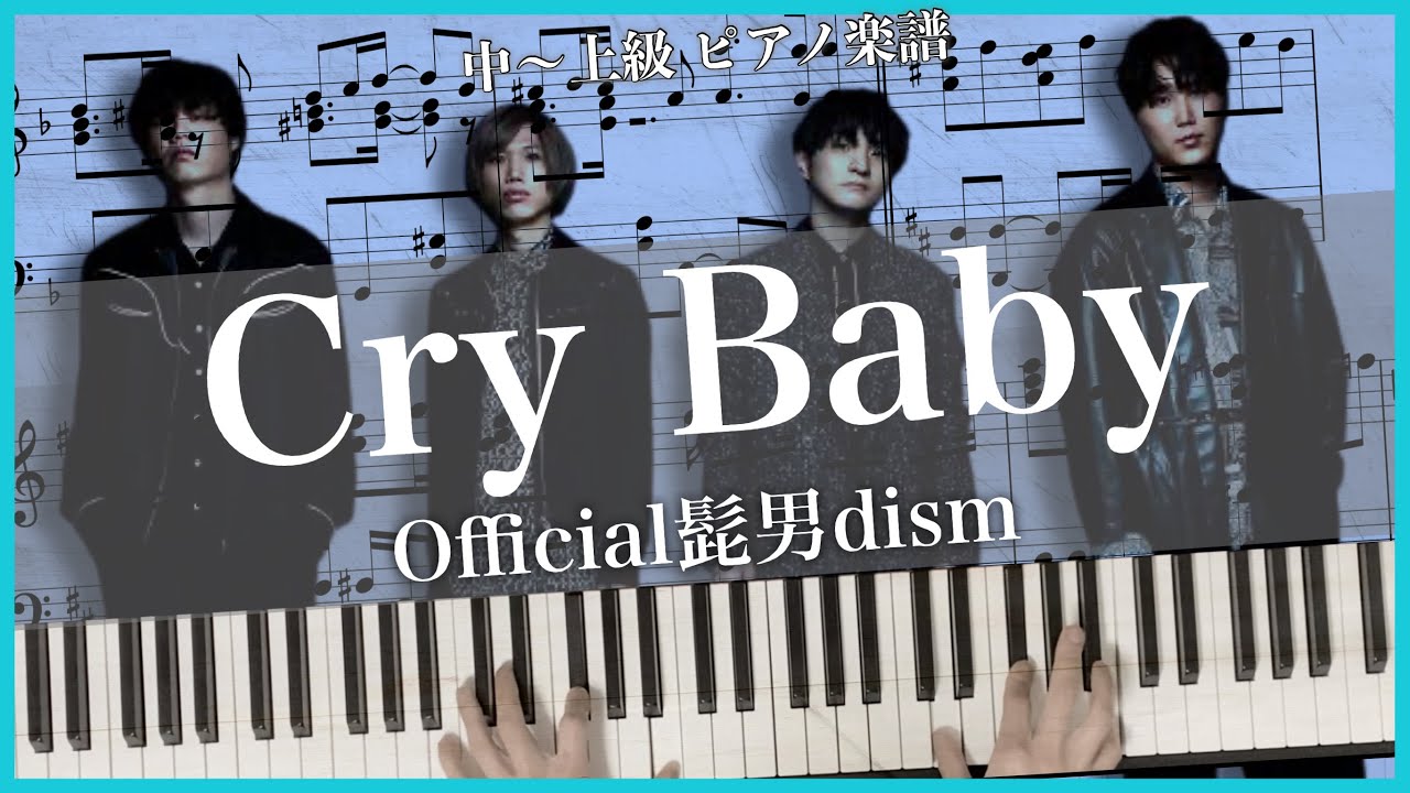 【楽譜】アニメ｢東京リベンジャーズ｣主題歌 『Cry Baby/Official髭男dism』転調しすぎてタイムリープしそう