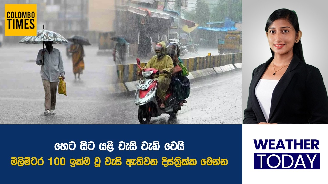 හෙට සිට යළි වැසි වැඩිවෙයි. | Over 100mm Showers Expected in Several Sri Lankan Districts