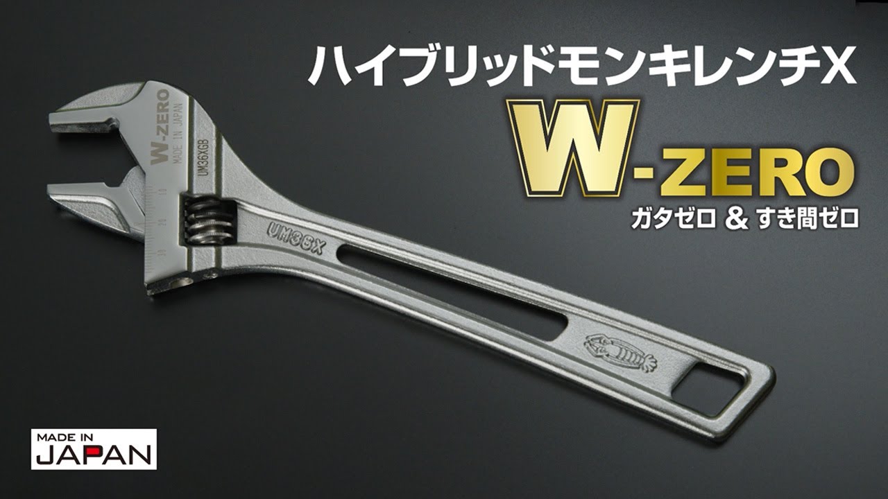【工具】本締めに迫るプロ仕様！ハイブリッドモンキレンチX W-ZERO