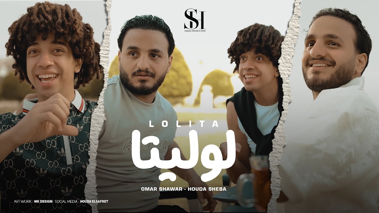 لوليتا - حوده شيبه - عمر شاور - Houda Sheba - Omar Shawar - Lolita - Official Music 2025