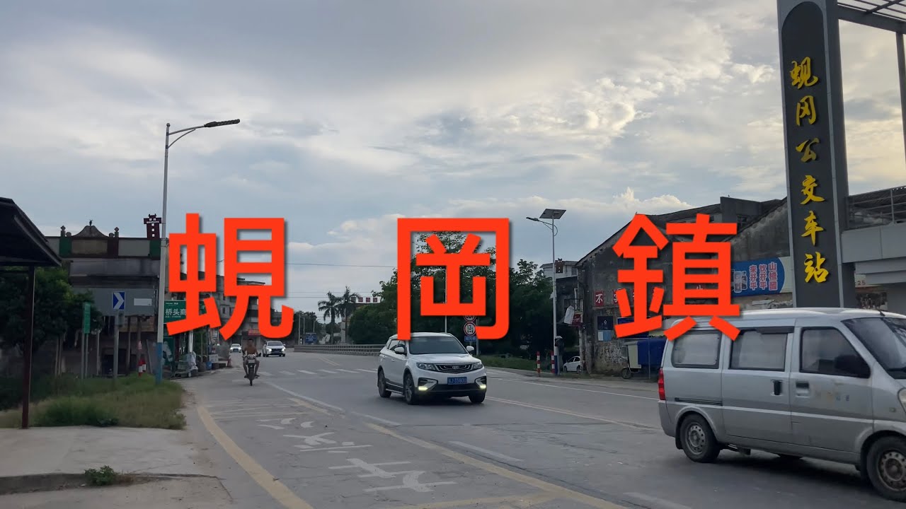 開平之行：遊走在開平蜆岡鎮，繁忙的公路穿鎮而過，而古老的舊圩是另一番景象。可以看到惜日的繁榮已一去不再，剩下的是一片荒凉，破败不堪的景象 ！