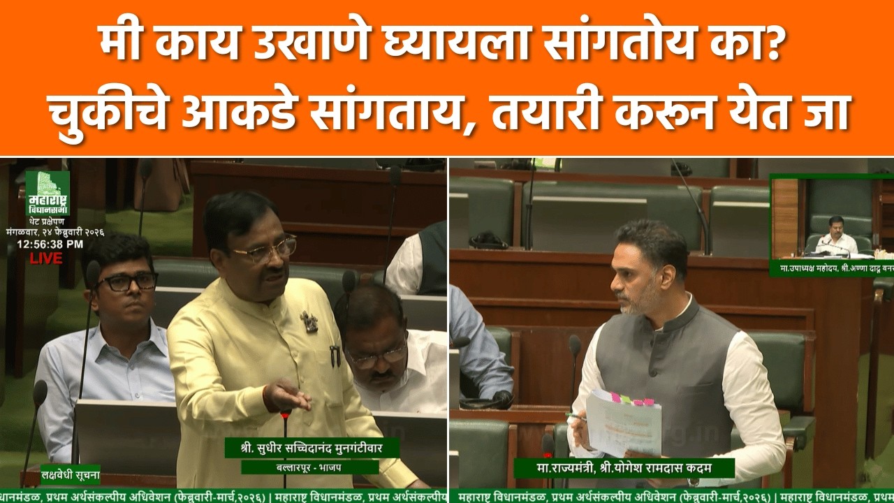 Sudhir Mungantiwar | Yogesh Kadam | मी काय उखाणे घ्यायला सांगतोय का? मुनगंटीवार- कदमांमध्ये खडाजंगी
