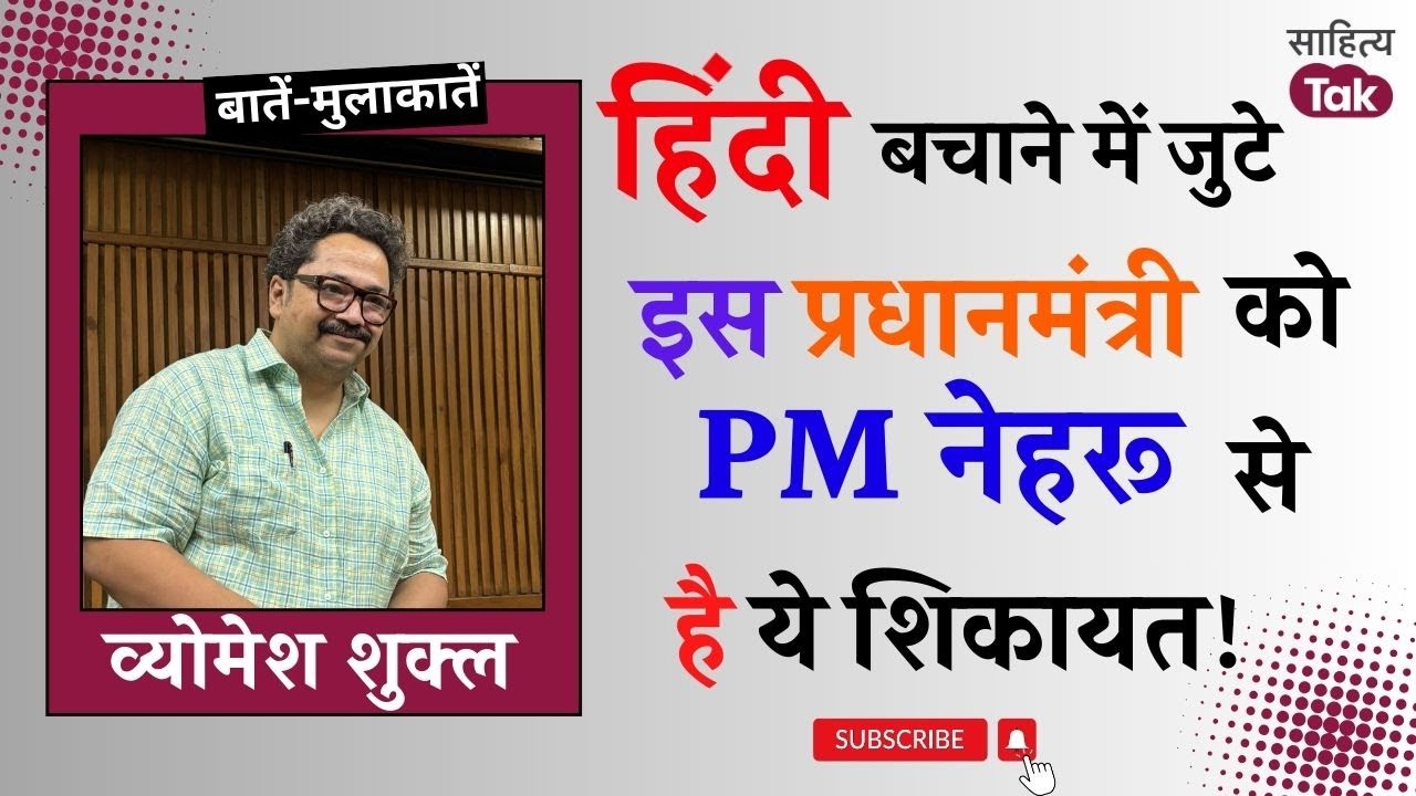 हिंदी को बचाने में जुटे इस प्रधानमंत्री को PM Nehru से है ये शिकायत! Vyomesh Shukla से बतकही | EP107