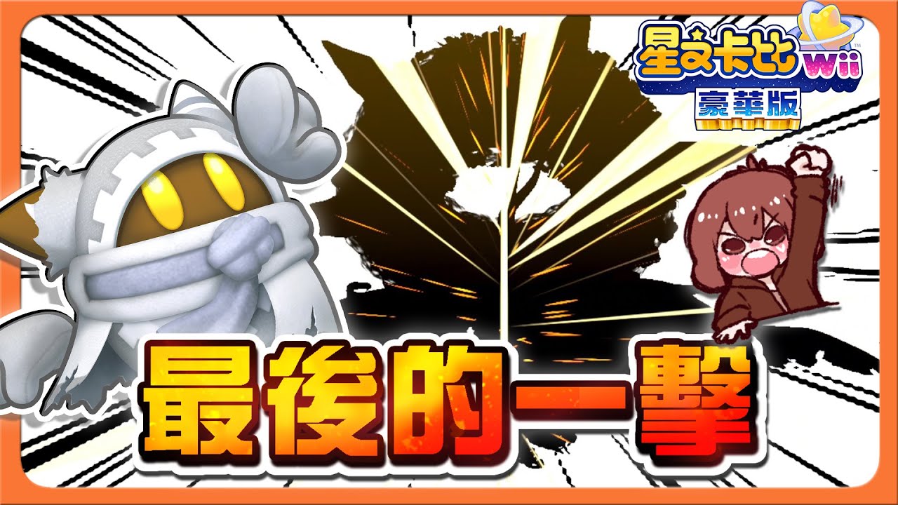 【巧克力】全能力解鎖！超級魔法洛亞🔥【最後的一擊】終末的魔王被我一刀兩斷！洛亞莫忘初衷😂【星之卡比Wii 豪華版】
