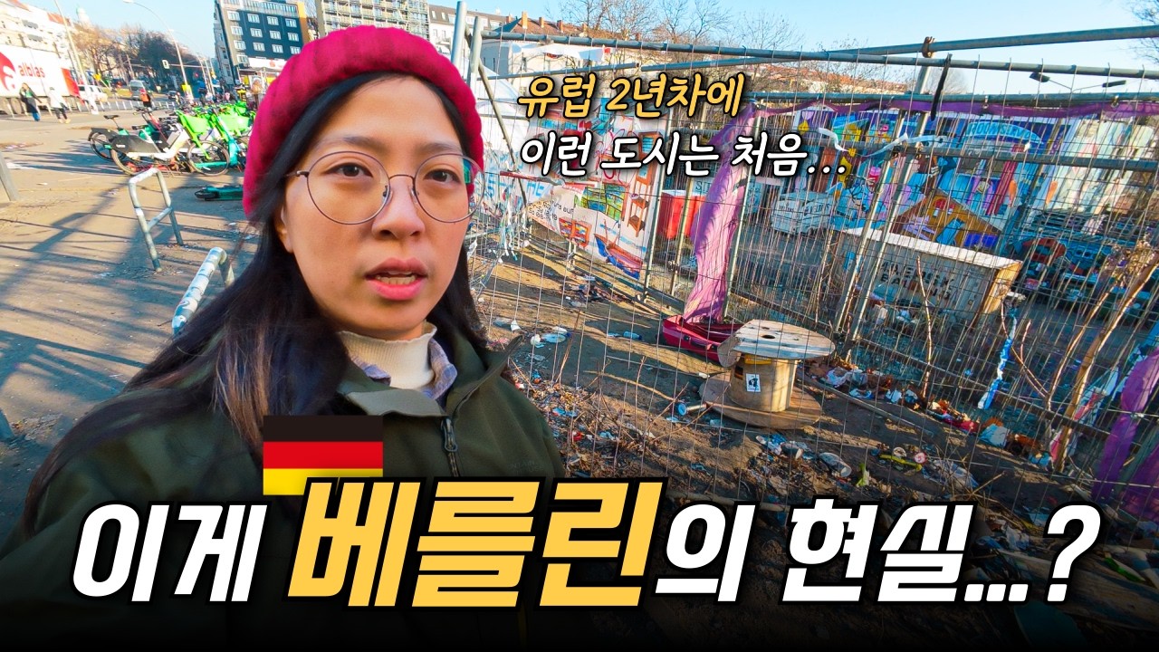 길에 X이 너무 많아요…. 충격적인 독일 수도, 베를린