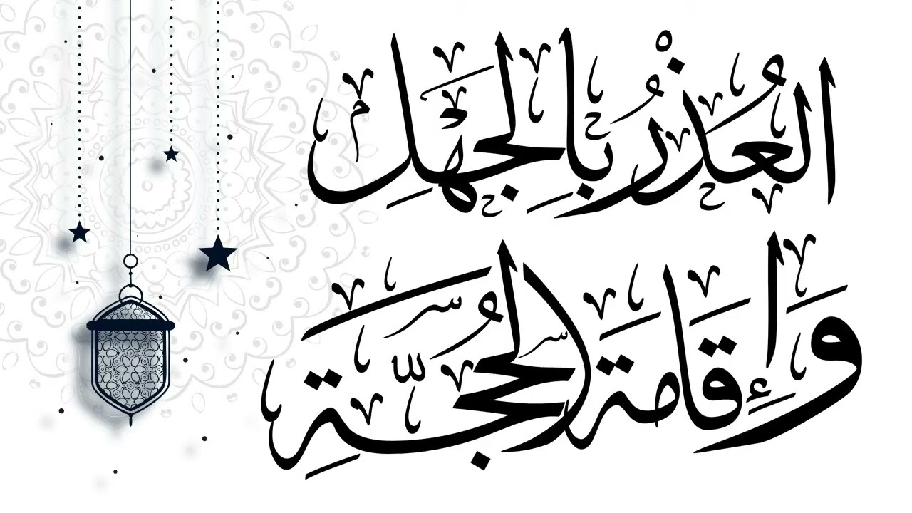 مسألة العذر بالجهل وإقامة الحجة . الشيخ صالح بن عبدالعزيز آل الشيخ 