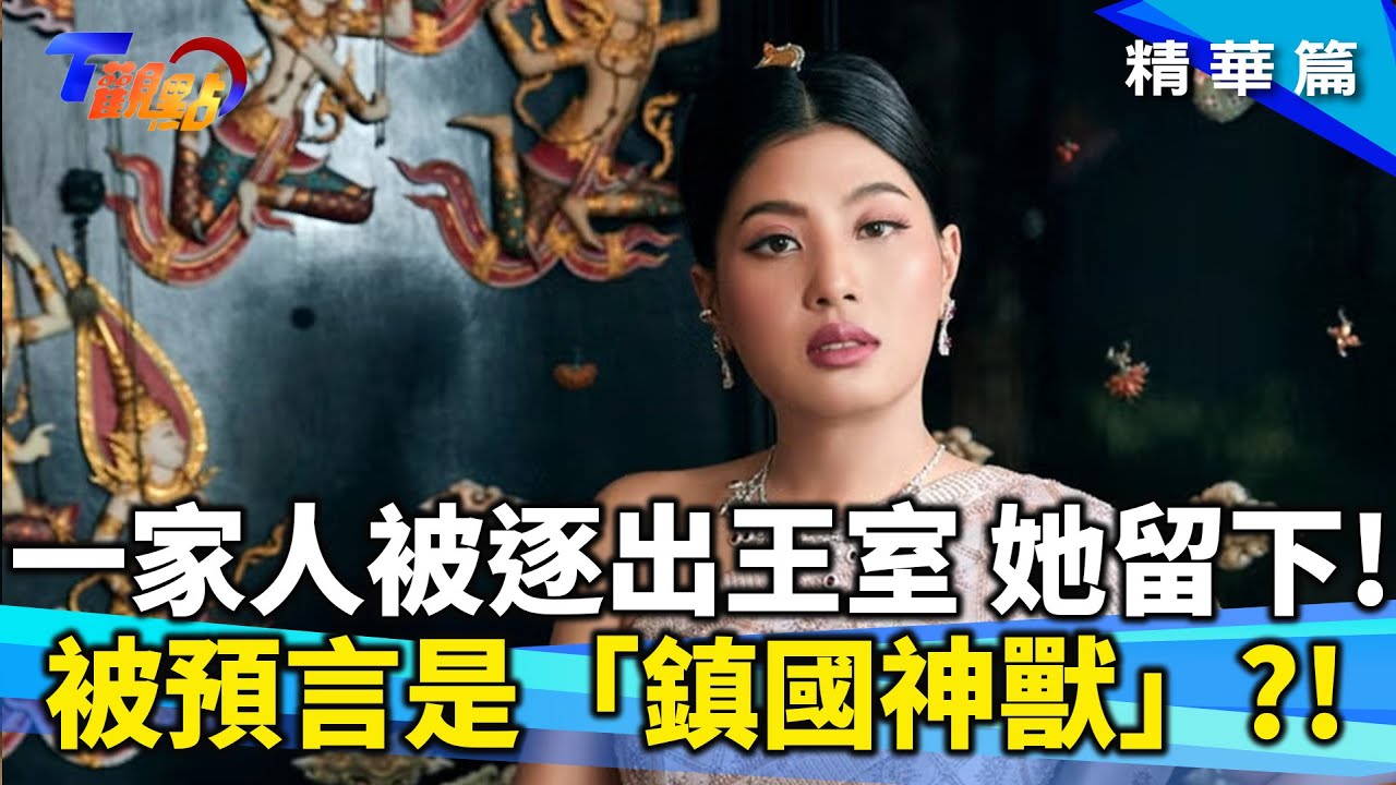 一家人被逐出王室 只有她留下！「鎮國神獸」思蕊梵公主 時尚寵兒斜槓體育國手！泰國女力崛起！ 最年輕總理貝東丹 助塔克辛家族重掌大權?! T觀點 20250118 (3/3)