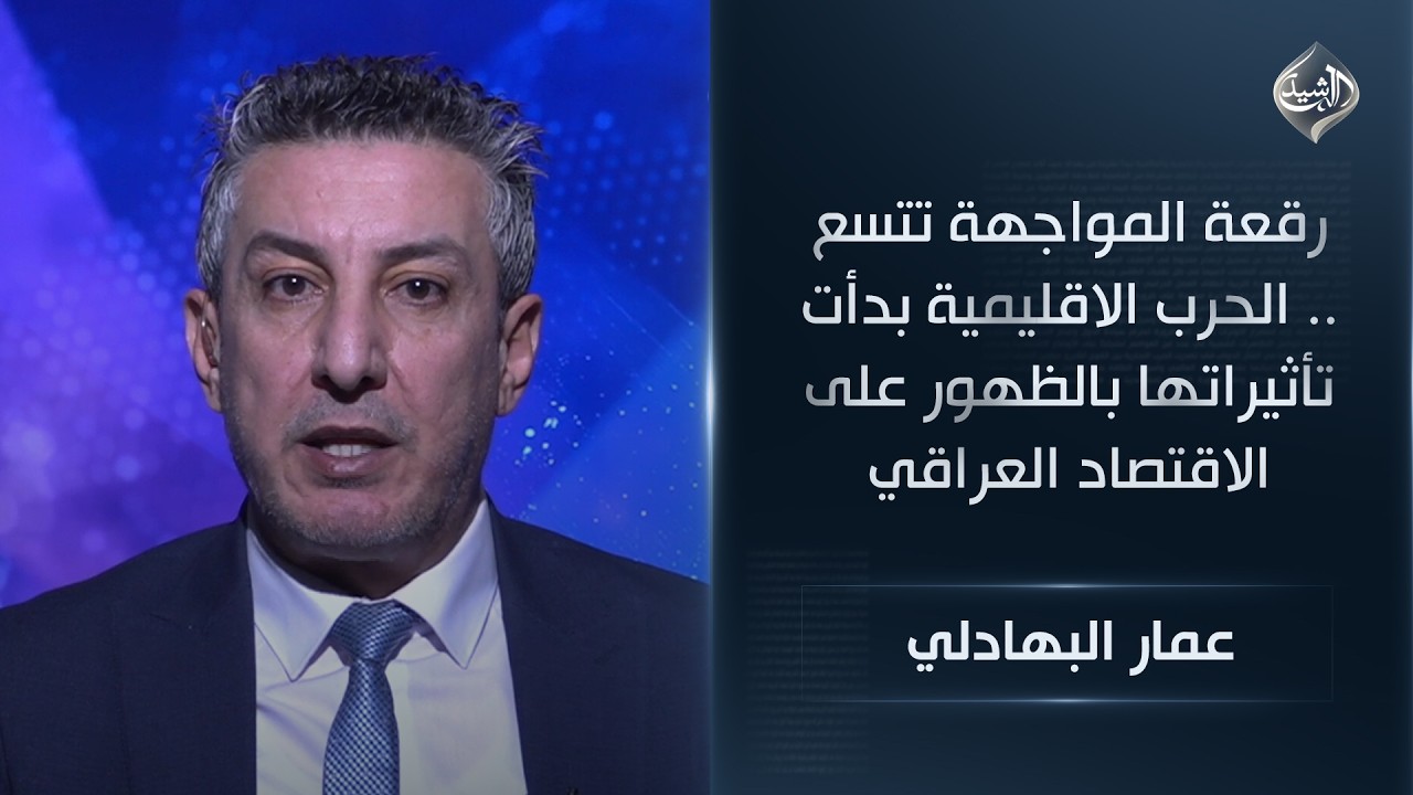 رقعة المواجهة تتسع .. الحرب الاقليمية بدأت تأثيراتها بالظهور على الاقتصاد العراقي