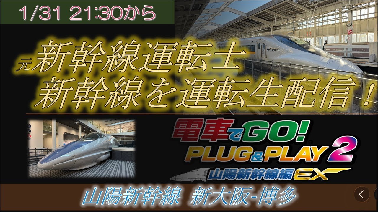 新幹線を運転!生配信! 元新幹線運転士 JR西日本 山陽新幹線を運転 500系 700系 300系 ほか #鉄道 #新幹線 #運転手 #運転士