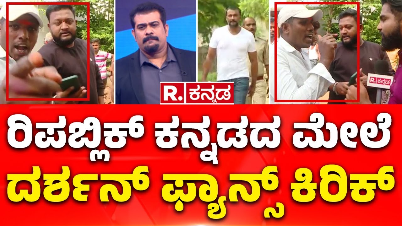 DARSHAN Fans Clash With Republic Kannada In Haveri | ರಿಪಬ್ಲಿಕ್​ ಕನ್ನಡದ ಮೇಲೆ ದರ್ಶನ್​ ಫ್ಯಾನ್ಸ್ ಕಿರಿಕ್
