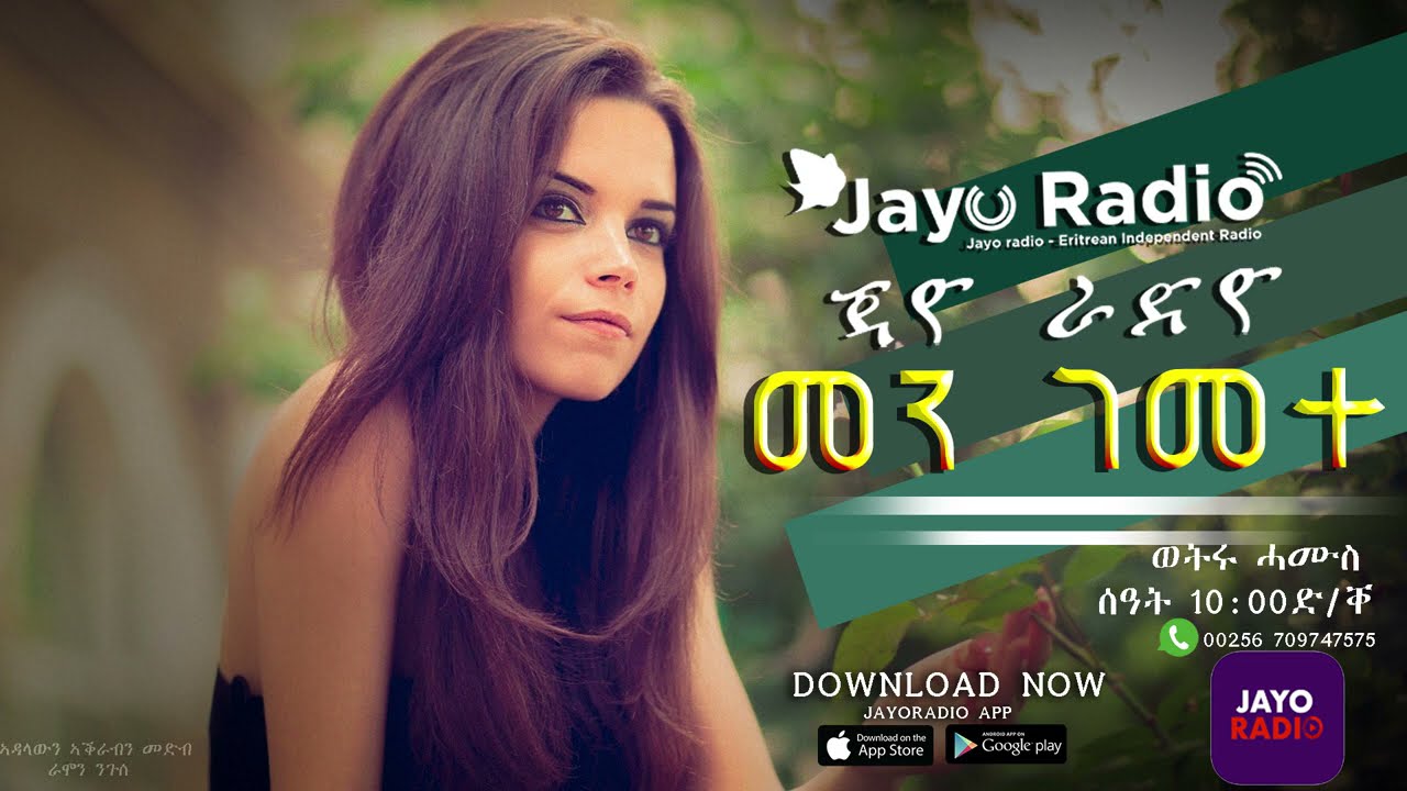 Jayo Radioጃዮ ራድዮ መደብ መን ገመተMen Gemete Thursday Nov 29 Radio Program 2019