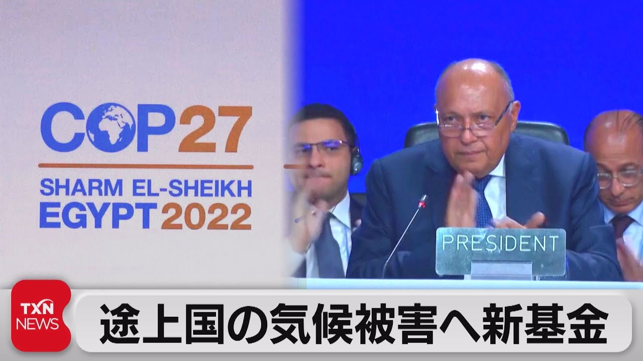 ＣＯＰ27 気候変動での「損失と被害」に対する初の支援基金設立で合意（2022年11月20日）
