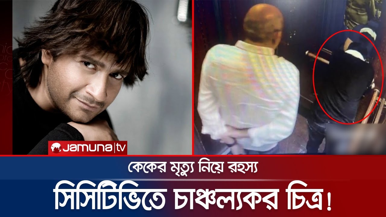 লিফটের ভেতর কী হয়েছিলো কেকের? মৃত্যুর কয়েক মিনিট আগের চিত্র | KK Death