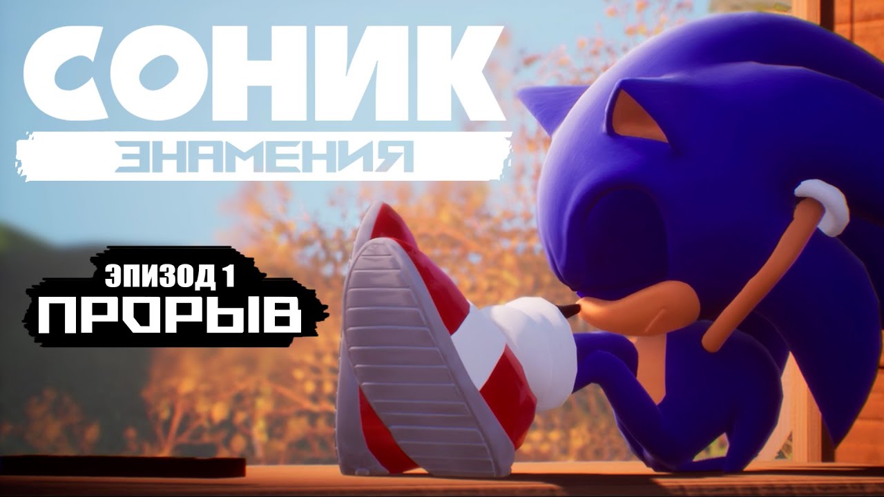 SONIC OMENS - Эпизод 1: Прорыв [Русский Дубляж]