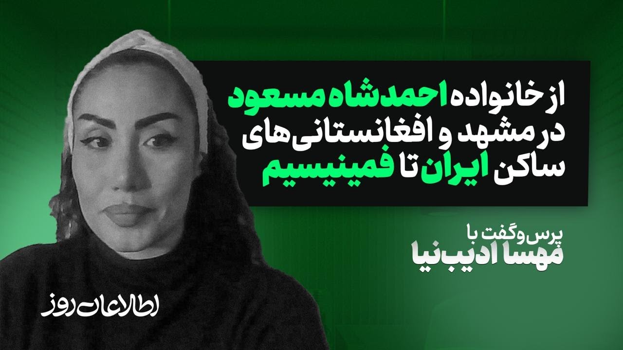 از خانواده احمدشاه مسعود در مشهد و افغانستانی‌های ساکن ایران تا فمینیسم