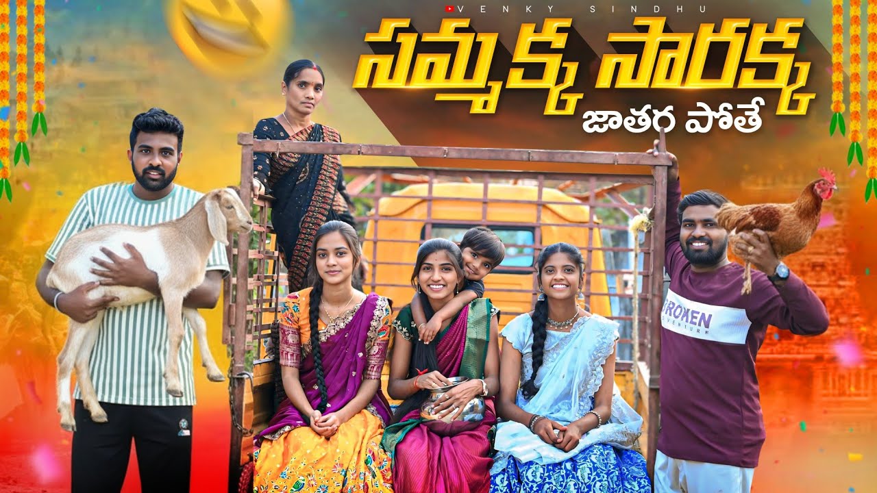 సమ్మక్క సారక్క జాతర పోతే 🥰🙏//Sammakka sarakka jathara videos//Sindhu mateti//5star venky//