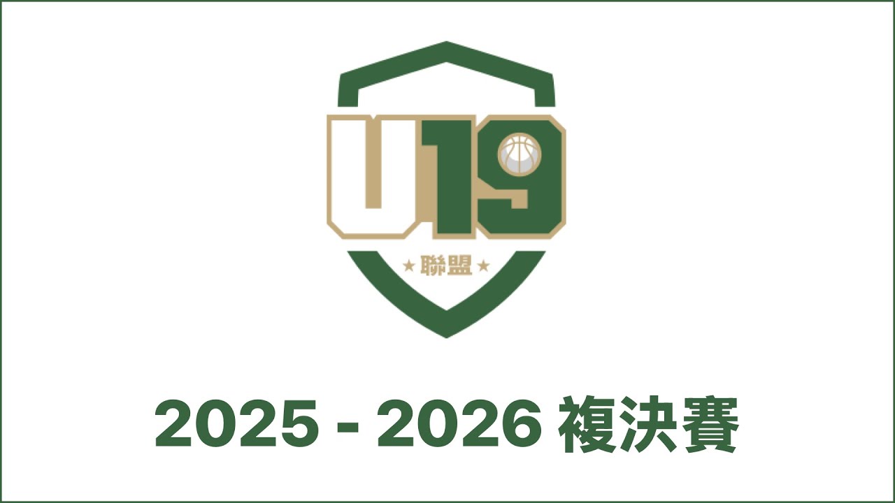 武林國小 vs 石牌國小｜太陽神盃｜2025 - 2026 複決賽 Feb 28