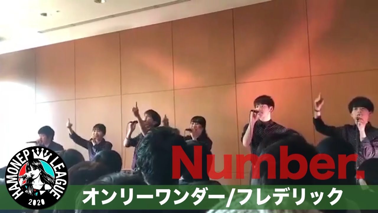 【ハモネプ応募動画】「オンリーワンダー」フレデリック/ Number.