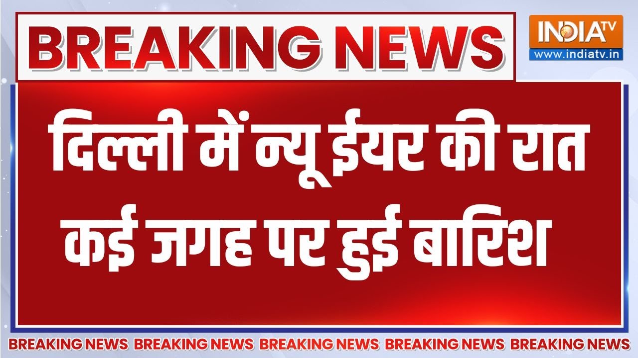 Delhi Weather Forecast: दिल्ली में न्यू ईयर की रात कई जगह पर हुई बारिश |Breaking news |New Year 2026