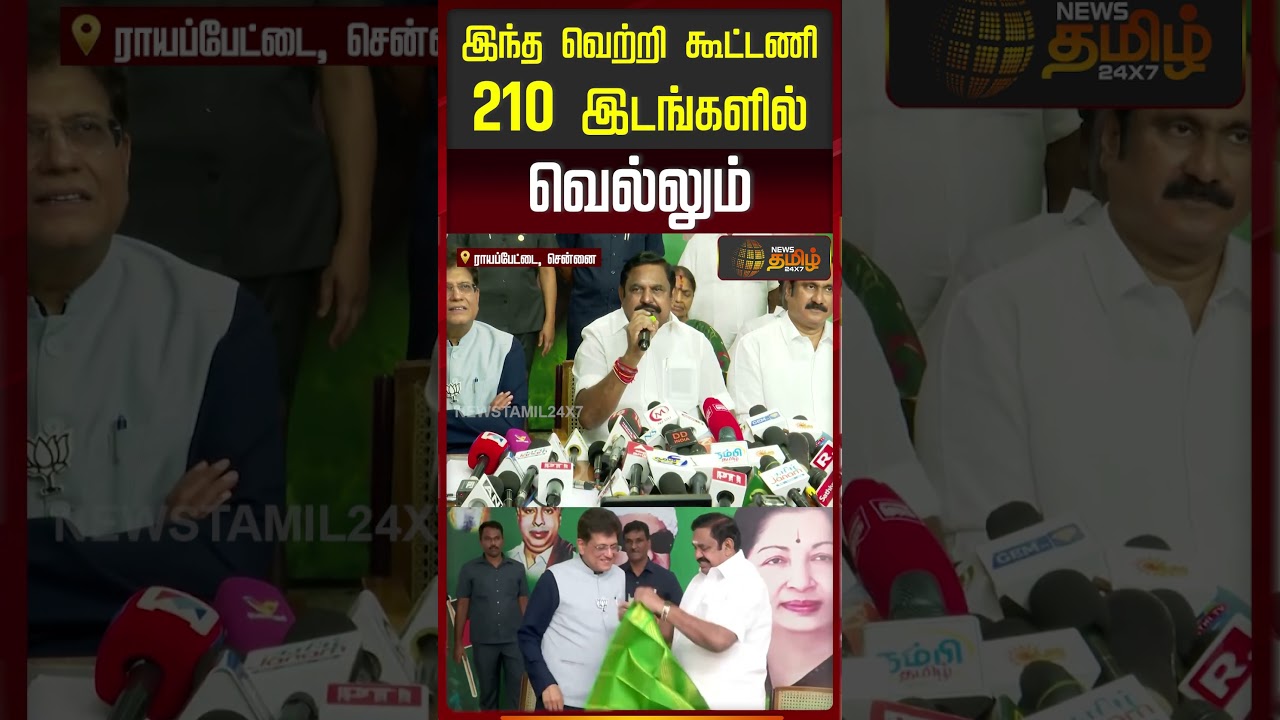 இந்த வெற்றி கூட்டணி 210 இடங்களில் வெல்லும்.. | AIADMK | BJP | EPS Pressmeet | Seat Sharing
