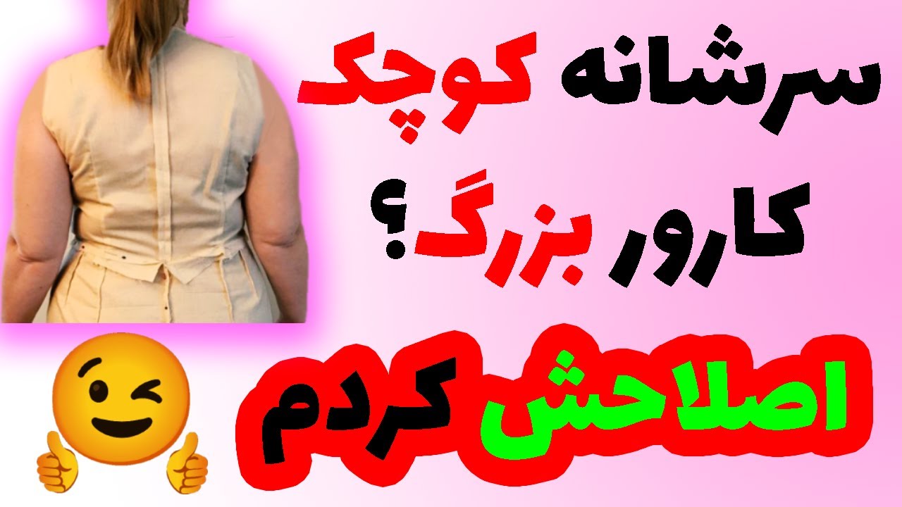 «چطور کارور بزرگ و سرشانه کوچک رو بدون خراب شدن حلقه آستین اصلاح کنیم؟»