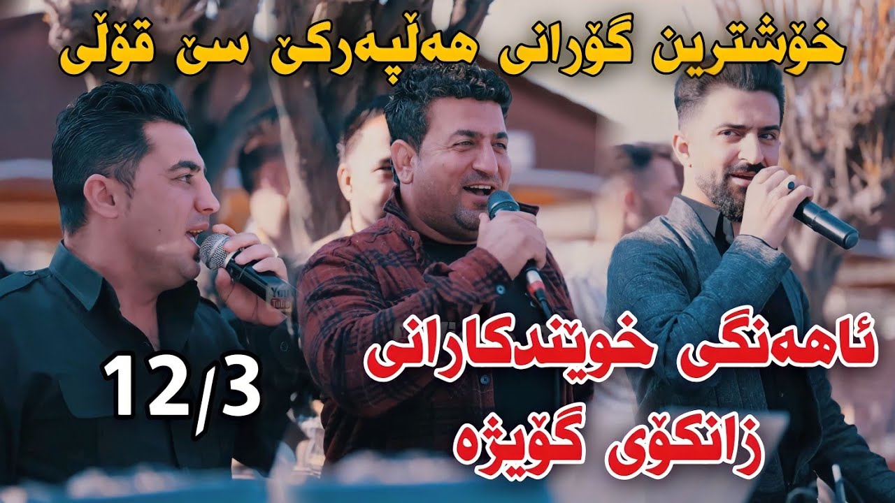 Peshraw Hawrami w Jasm Chwchani w Atta Ismaeil 2023 12/3 Ahangi Xwendkarani Zankoy Goyzha