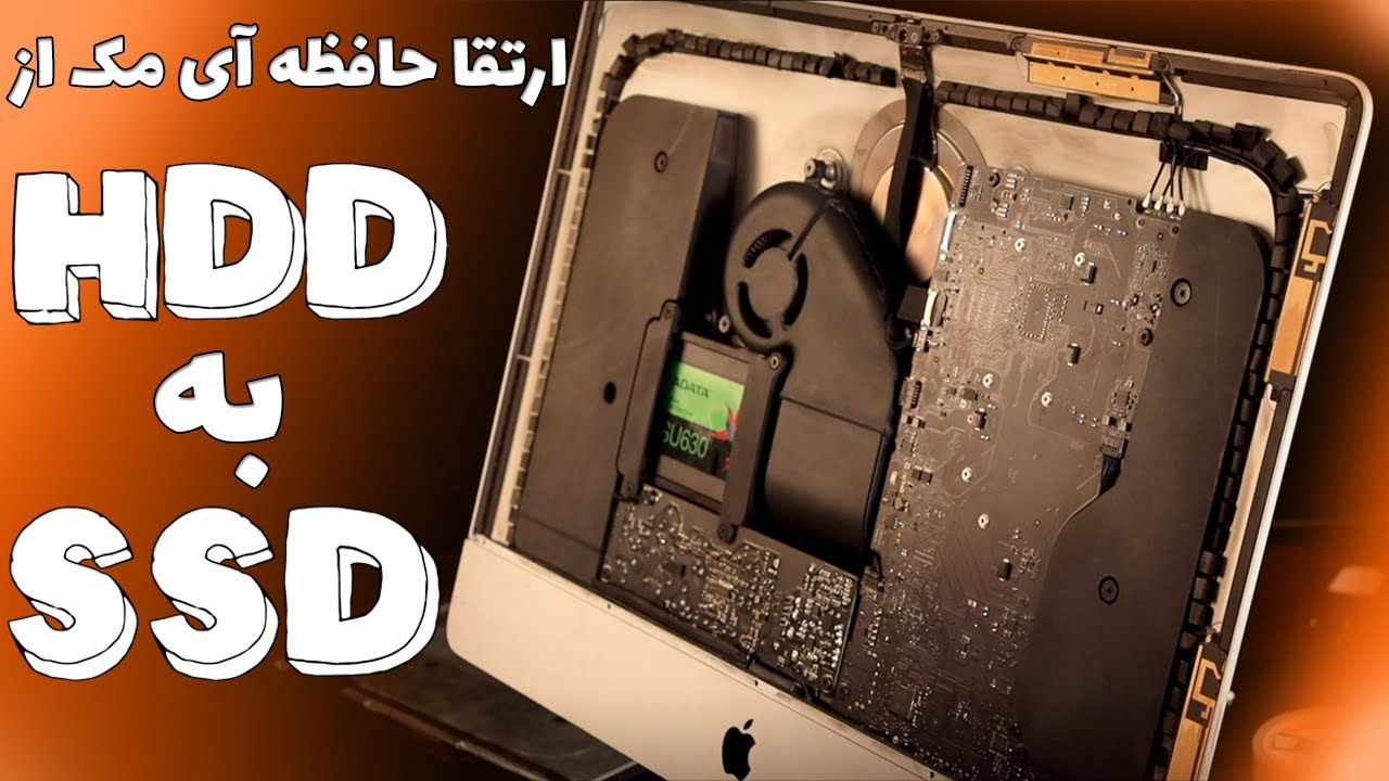 ارتقا حافظه آی مک از هارد به اس اس دی upgrade imac hdd to ssd