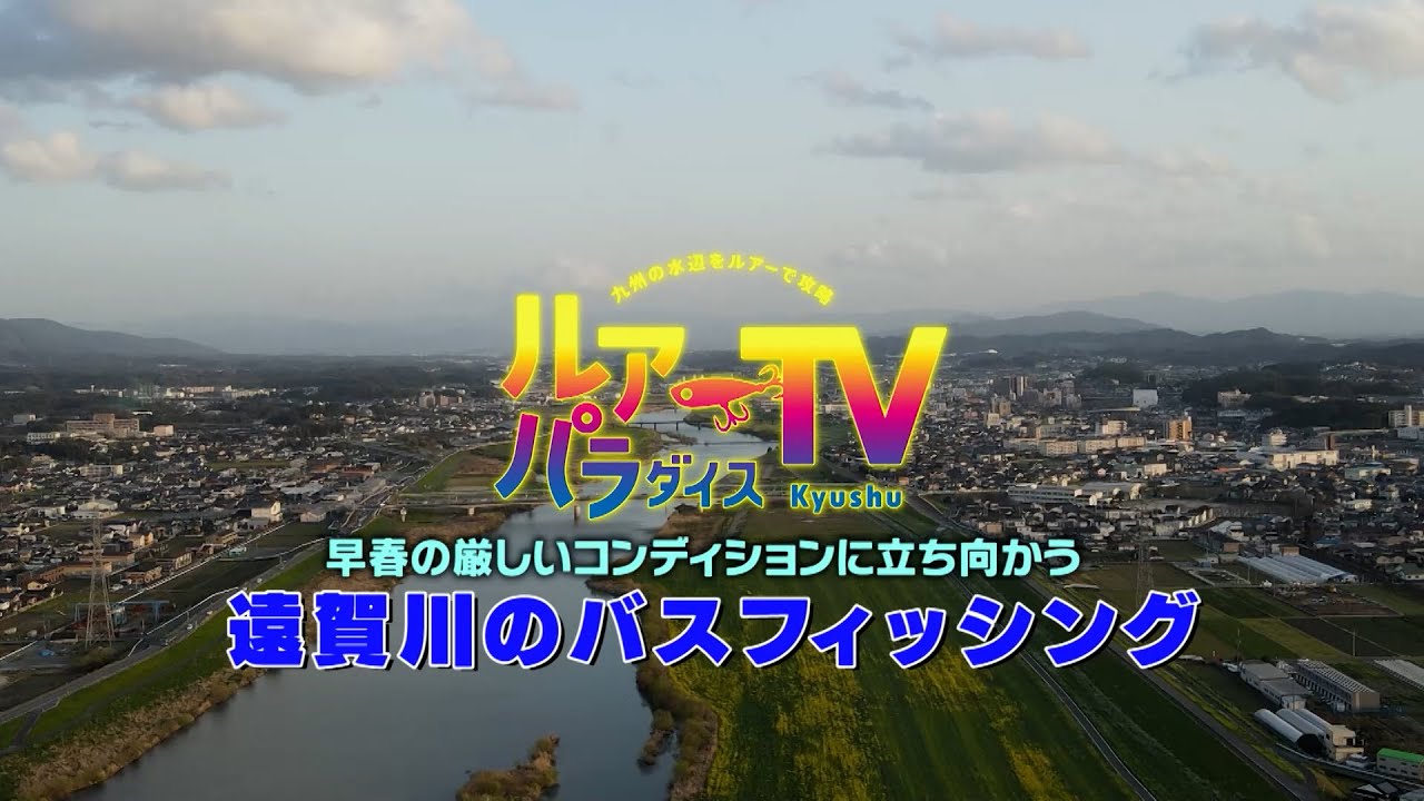 [ルアーパラダイス九州]　早春の厳しいコンデションに立ち向かう遠賀川のバスフィッシング