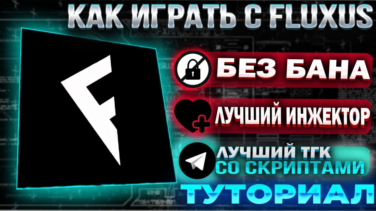 🥶КАК ИГРАТЬ С ЧИТАМИ В РОБЛОКС | ЛУЧШИЙ ИНЖЕКТОР FLUXUS |  NEW VERSION