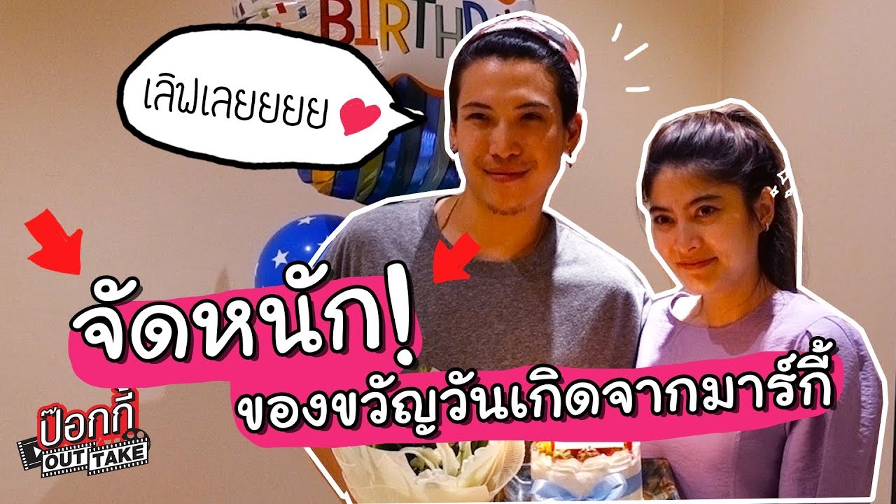 ป๊อกกี้ OUTTAKE | จัดหนัก! ของขวัญวันเกิดจากมาร์กี้