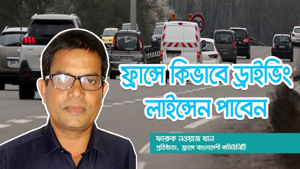 ফ্রান্সে কিভাবে ড্রাইভিং লাইন্সেন পাবেন। KH Bangla Tv