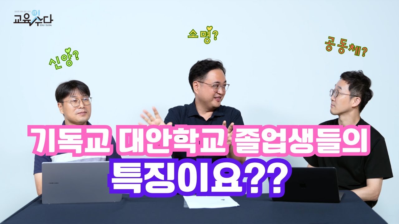 기독교 대안학교 졸업생들의 특징이요?(이종철 박사 2부)