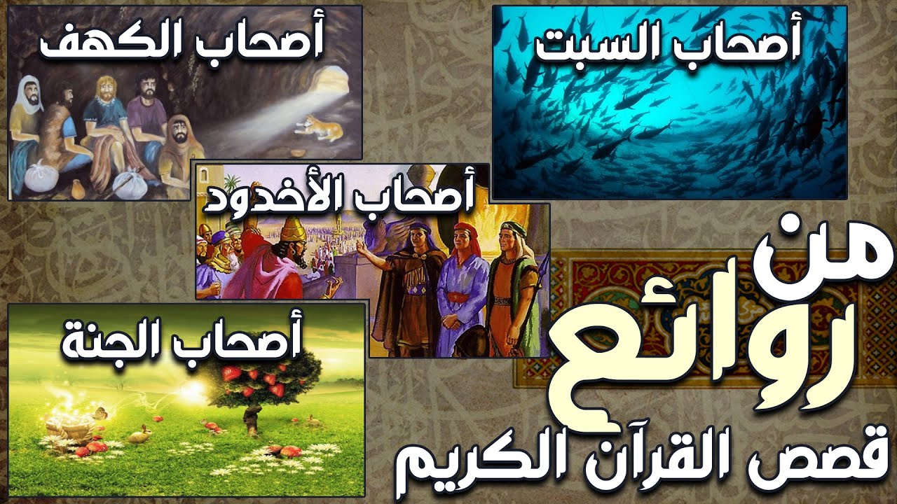 قصص أصحاب الكهف والأخدود والجنة والسبت (كأنك تسمعها لأول مرة)