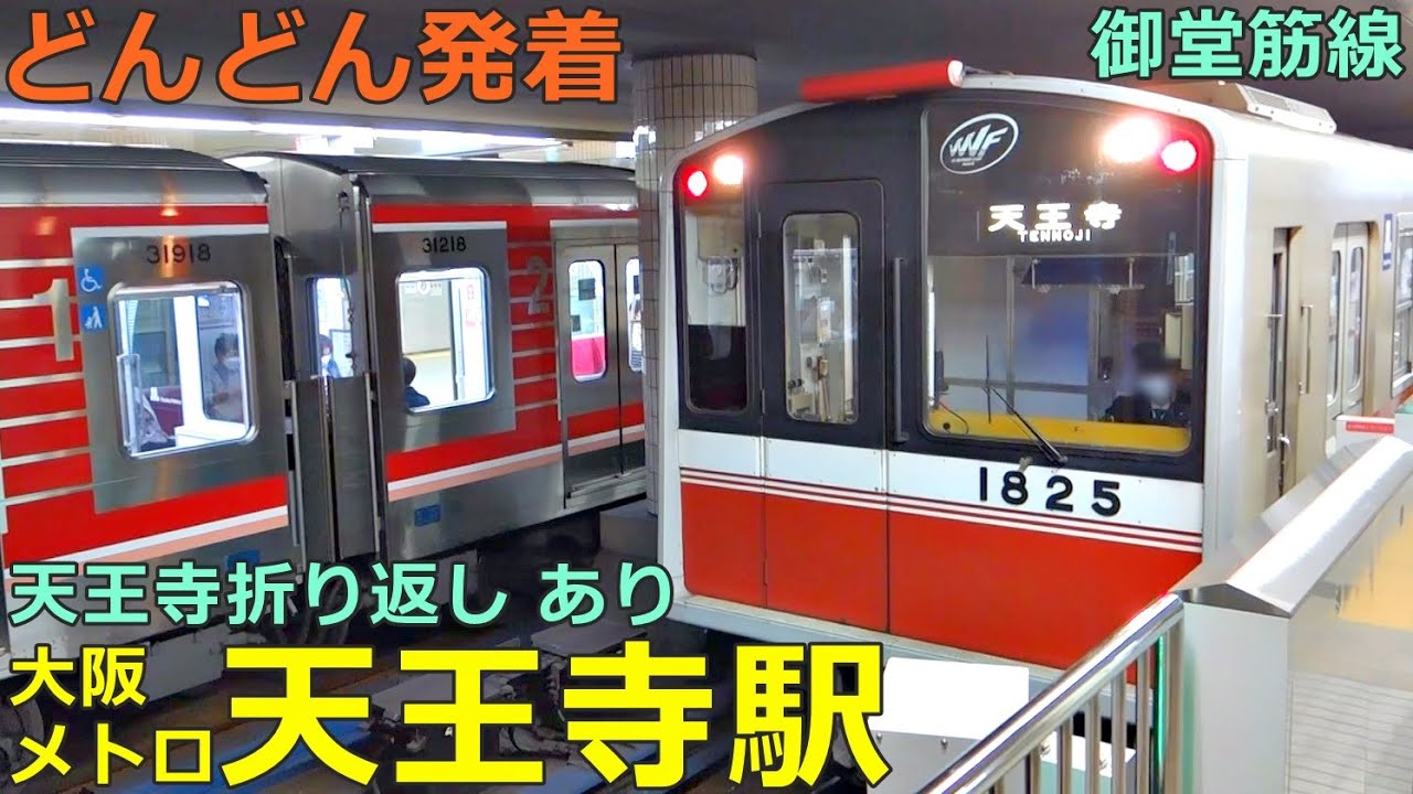 大阪メトロ御堂筋線・天王寺駅 2🚃どんどん電車が発着！●天王寺行き・折り返し、新大阪行き 等（北大阪急行 乗り入れ）