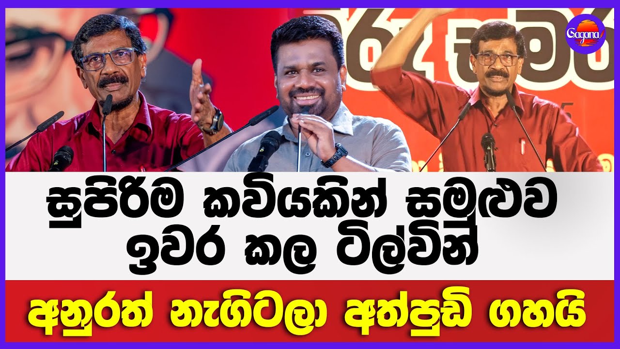 සුපිරිම කවියකින් සමුළුව ඉවර කල ටිල්වින් | අනුරත් නැගිටලා අත්පුඩි ගහයි | Tilvin Silva