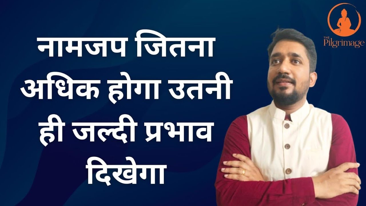 नामजप जितना अधिक होगा उतनी ही जल्दी प्रभाव दिखेगा|
