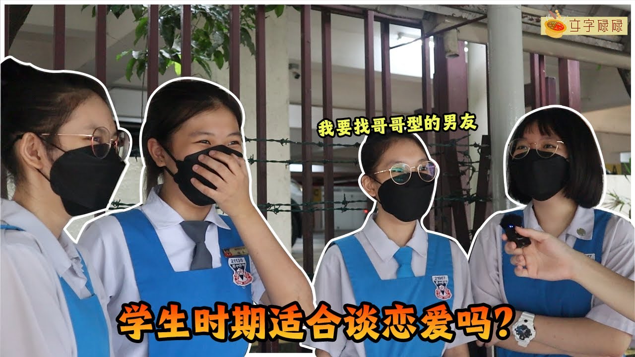 女生的理想型是？有了另外一半学习效率会不会提升？【坤成中学、尊孔】 独中声街坊 | EP09
