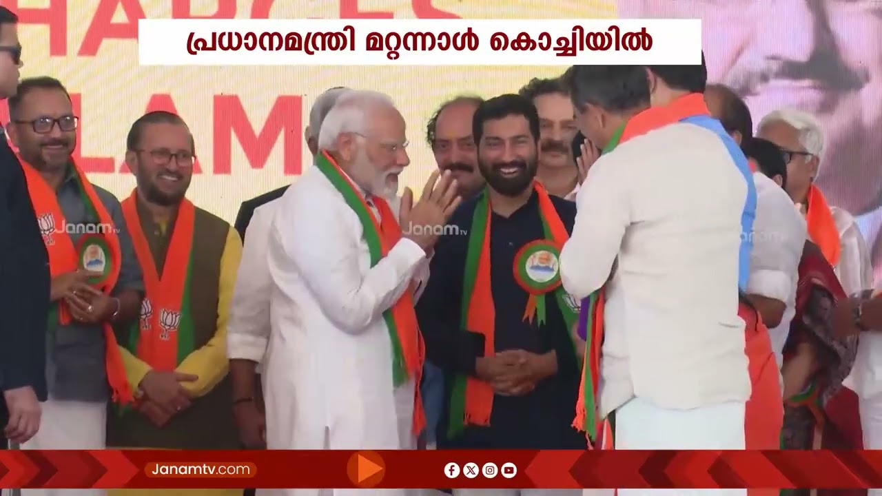 പ്രതീക്ഷയും ആവേശവുമായി പ്രധാനമന്ത്രി നരേന്ദ്രമോദി ബുധനാഴ്ച കൊച്ചിയിൽ എത്തും