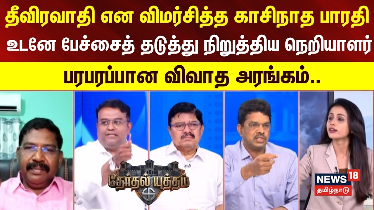 Therthal Yutham | தீவிரவாதி என விமர்சித்த காசிநாத பாரதி.. உடனே பேச்சைத் தடுத்து நிறுத்திய நெறியாளர்